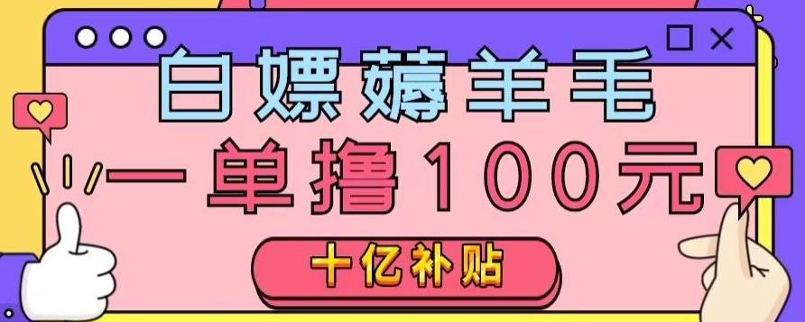 白嫖薅羊毛，易车探店补贴，一单撸100元，时间有限，赶紧上车！-副业网创