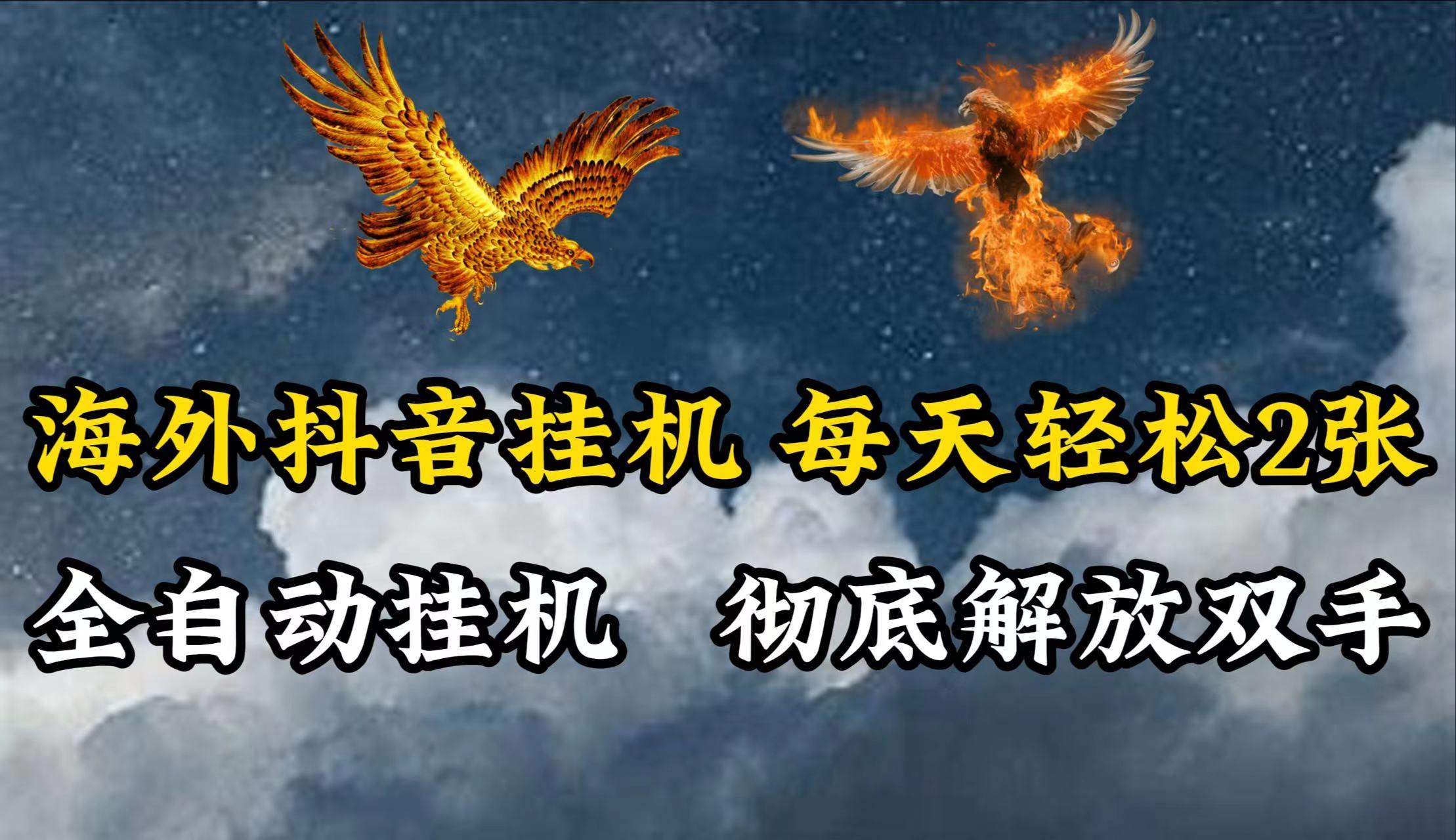 海外抖音挂机，每天轻松2张，全自动挂机，彻底解放双手！-副业网创