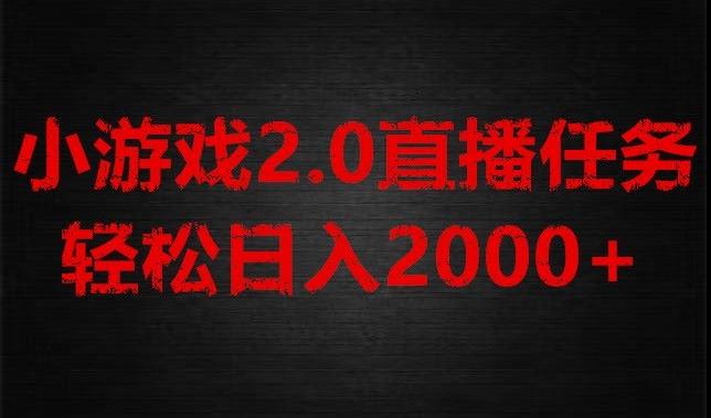 游戏直播2.0新玩法，单账号每日入1800+，不露脸直播，小白轻松上手【揭秘】-副业网创