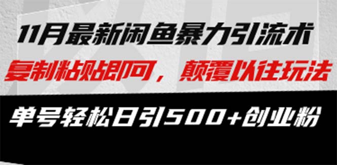 最新闲鱼暴力引流术 复制粘贴即可，颠覆以往玩法 单号轻松日引500+创业粉-副业网创
