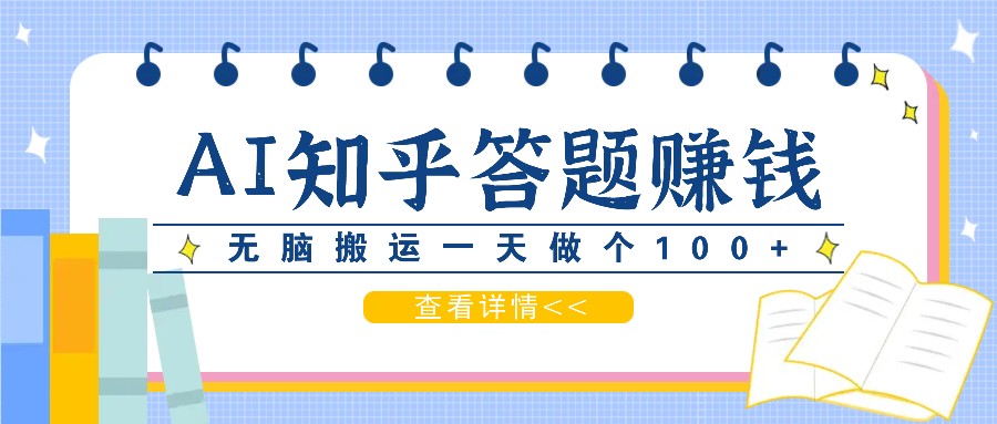 利用AI操作知乎答题赚外快：碎片时间也能变现金，无脑搬运一天做个100+没问题-副业网创