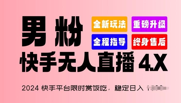 2024快手平台限时赏饭吃，稳定日入 1.5K+，男粉“快手无人直播 4.X”【揭秘】-副业网创