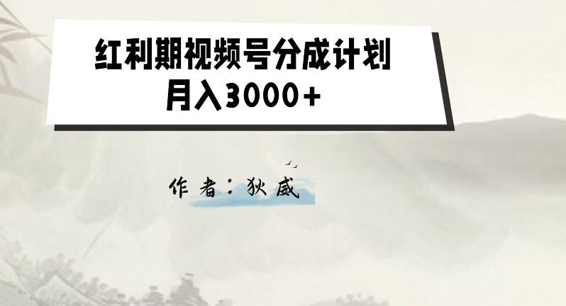 外面收费1980的红利期视频号分成计划2.0版本教学【揭秘】-副业网创