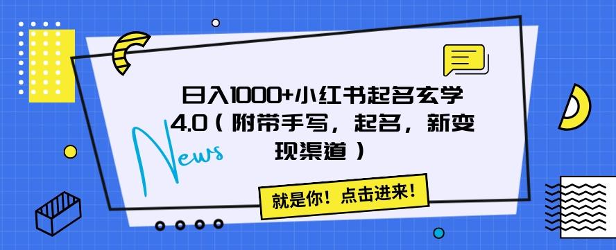 日入1000+小红书起名玄学4.0（附带手写，起名，新变现渠道）【揭秘】-副业网创