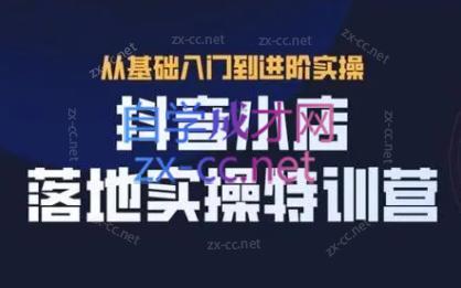 全哥·抖音小店实操玩法-副业网创