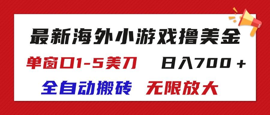最新海外小游戏全自动搬砖撸U，单窗口1-5美金,  日入700＋无限放大-副业网创