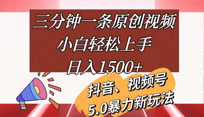 三分钟一条原创视频，小白轻松上手，日入1500+-副业网创