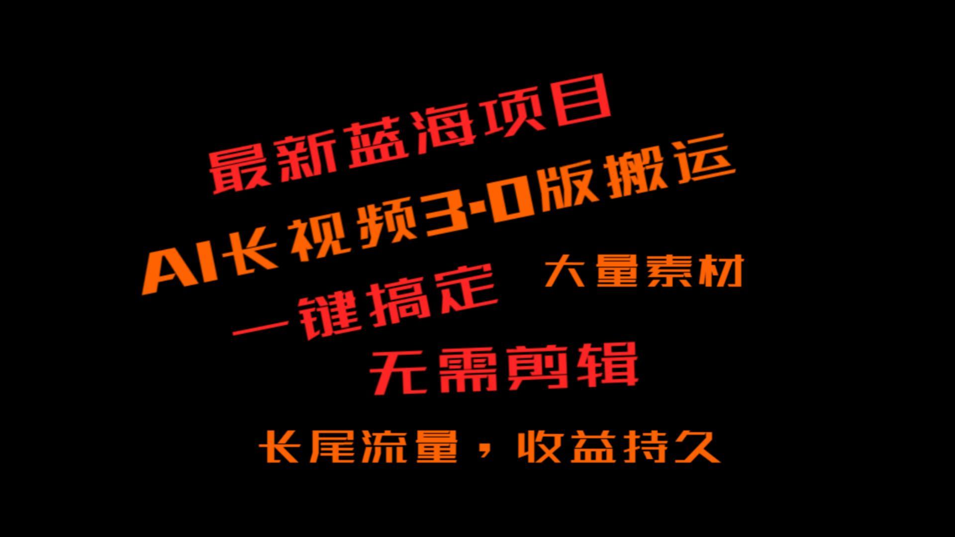 外面收费3980的冷门蓝海项目，ai3.0，长尾流量长久收益-副业网创