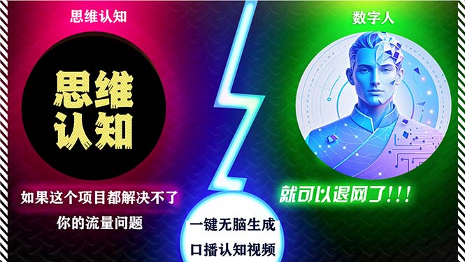 2024下半年最新引流方法，数字人+思维认知口播号，五分钟制作，日引创…-副业网创