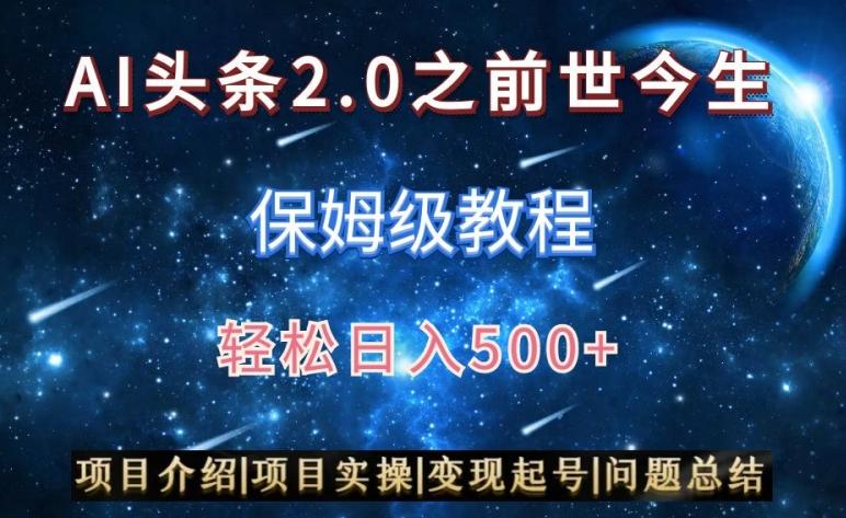 AI头条2.0之前世今生玩法(保姆级教程)图文+视频双收益，轻松日入500+【揭秘】-副业网创