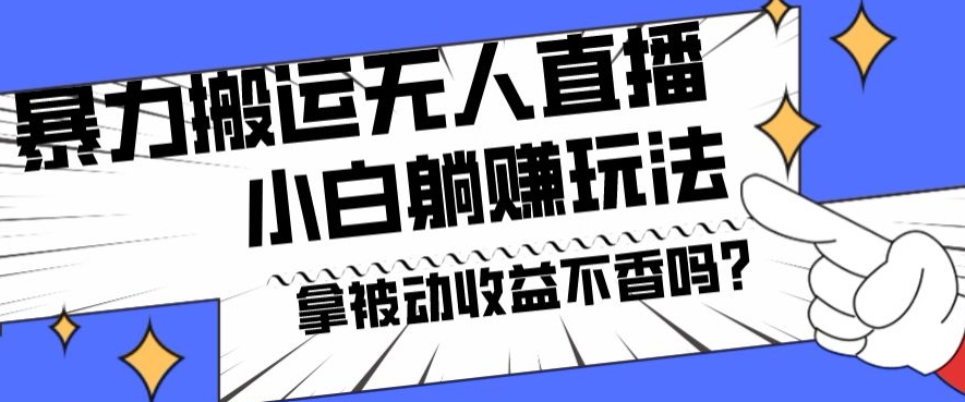 暴力搬运国外娱乐比赛无人直播躺赚玩法，小白简单创造被动收入-副业网创