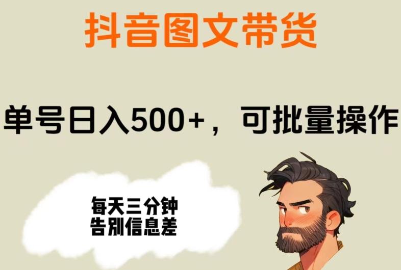 抖音图文带货，单号日入500+，可批量操作，每天三分钟告别信息差-副业网创