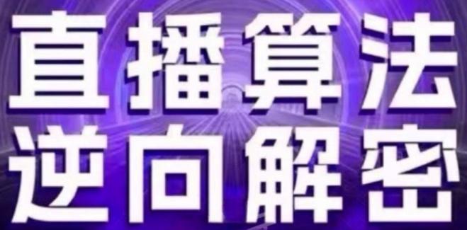直播算法逆向解密(更新24年6月)：自然流的逻辑、选品排品策略、硬核的新号起号方式等-副业网创