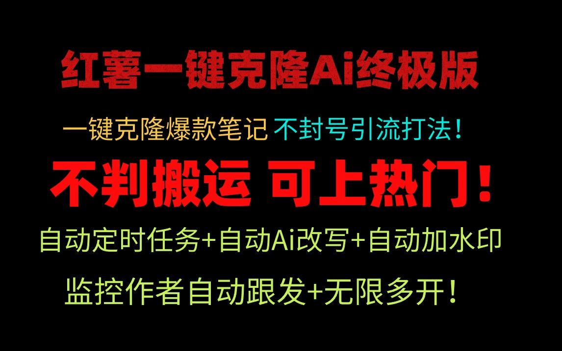 (9700期)小红薯一键克隆Ai终极版！独家自热流爆款引流，可矩阵不封号玩法！-副业网创