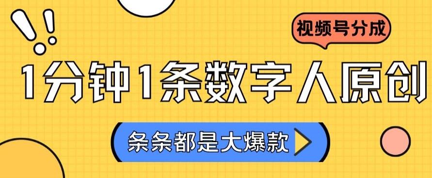 2024最新不露脸超火视频号分成计划，数字人原创日入3000+【揭秘】-副业网创