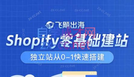 飞飚出海·Shopify零基础建站，独立站从0-1快速搭建-副业网创