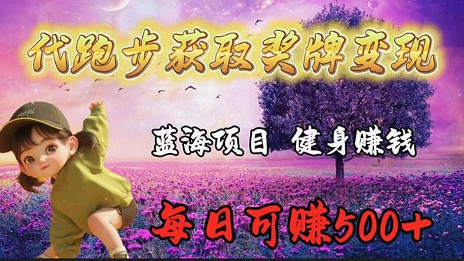 (9793期)蓝海奖牌代跑步业务，轻松日赚300+-副业网创