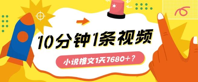 10分钟1条视频，小说推文1天7680+？他是这么做的-副业网创