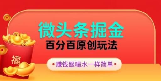 全网独家，微头条百分百原创玩法，5分钟一篇文章，隔天见收益，无脑日入300-副业网创