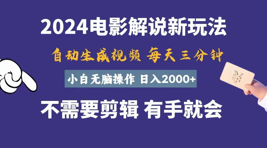 软件自动生成电影解说，一天几分钟，日入2000+，小白无脑操作-副业网创