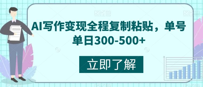 AI写作变现全程复制粘贴，单号单日300-500+-副业网创