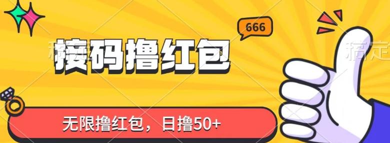 接码撸红包，无限撸红包，日撸50+-副业网创