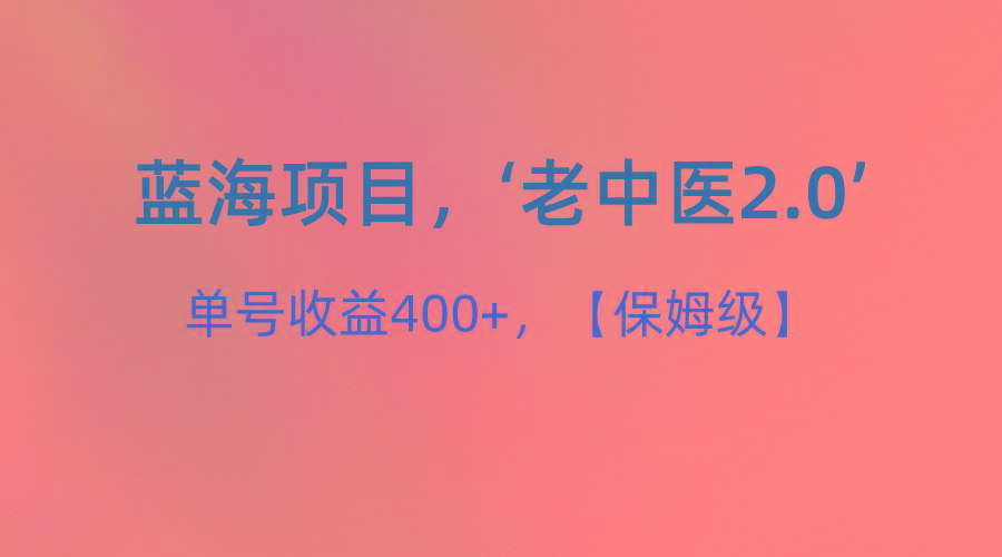 蓝海项目，“小红书老中医2.0”，单号收益400+，保姆级教程-副业网创