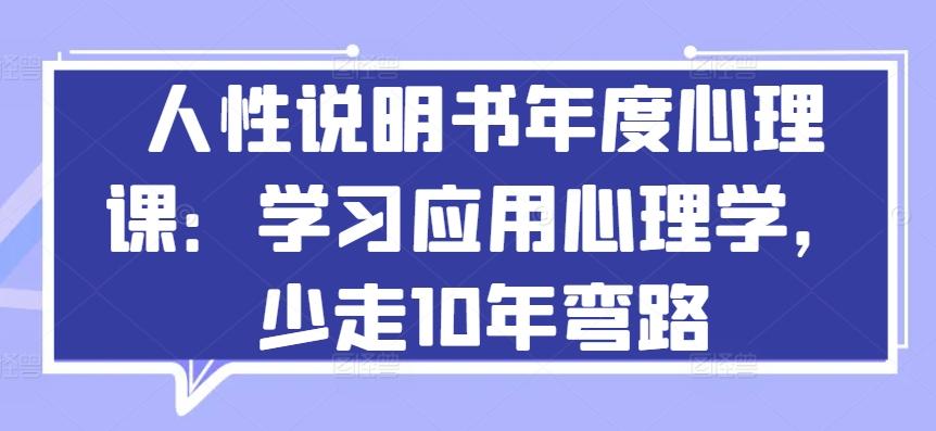 人性说明书年度心理课：学习应用心理学，少走10年弯路-副业网创