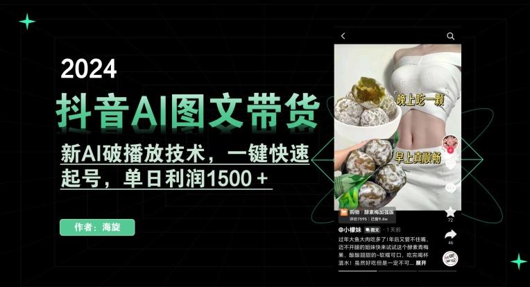 抖音AI图文带货，新AI破播放技术，一键快速起号，单日利润1500＋【揭秘】-副业网创