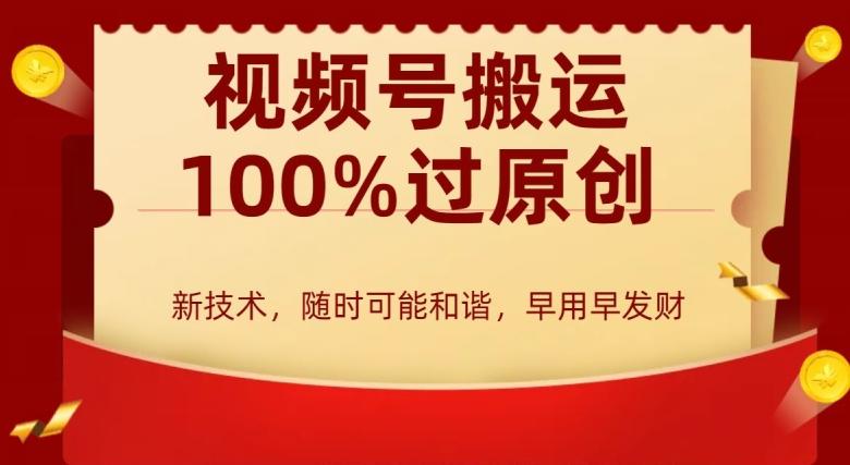 外边收费599创作者分成计划，视频号搬运100%过原创，新技术，适合零基础小白，月入两万+【揭秘】-副业网创