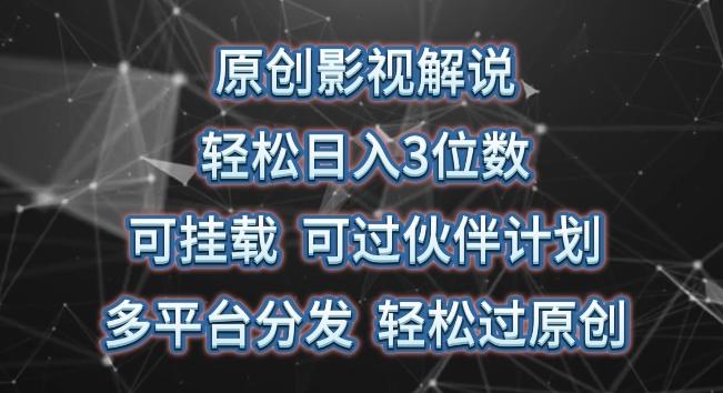 原创影视解说，轻松日入3位数，可挂载，可过伙伴计划，多平台分发轻松过原创【揭秘】-副业网创