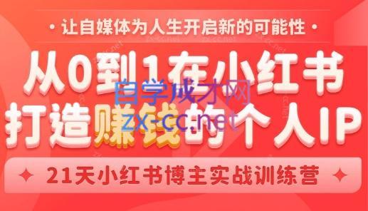 芳Sir·从0到1在小红书打造赚钱的个人IP(第四期)-副业网创