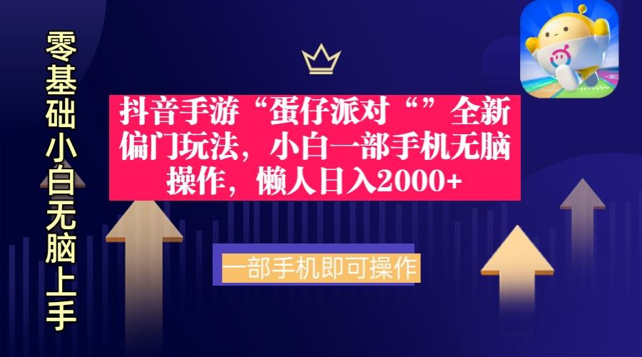 (9379期)抖音手游“蛋仔派对“”全新偏门玩法，小白一部手机无脑操作 懒人日入2000+-副业网创