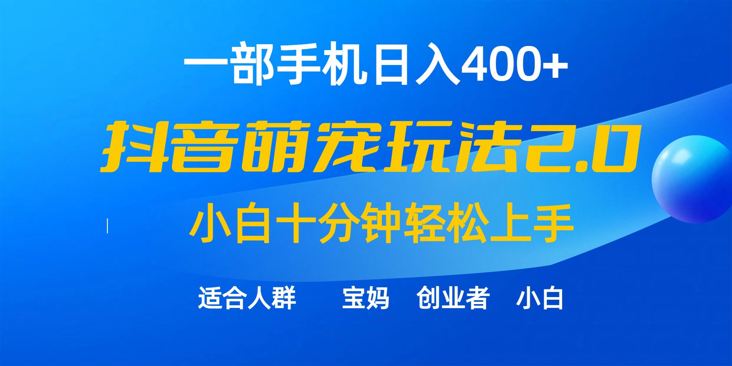 (9540期)一部手机日入400+，抖音萌宠视频玩法2.0，小白十分钟轻松上手(教程+素材)-副业网创
