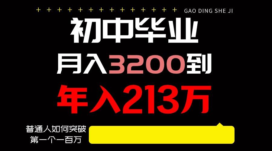 日入3000+纯利润，一部手机可做，最少还能做十年，长久事业-副业网创