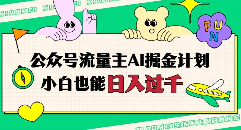 公众号流量主AI掘金计划，日入四位数，小白无脑入局【揭秘】-副业网创