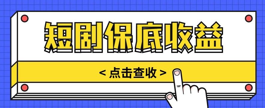 短剧推广保底活动3.0，1条视频最高可得1.5元，多号多发多赚【视频教程】-副业网创