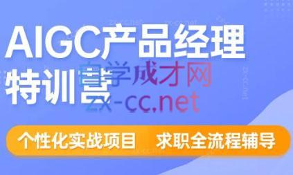 薛老板·AIGC产品经理特训营-副业网创