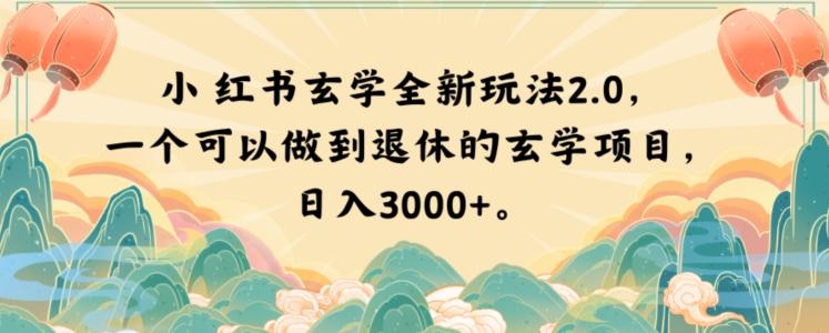 小红书玄学全新玩法2.0，一个可以做到退休的玄学项目，日入3000+【揭秘】-副业网创