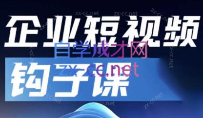 中神通·企业短视频钩子课-副业网创