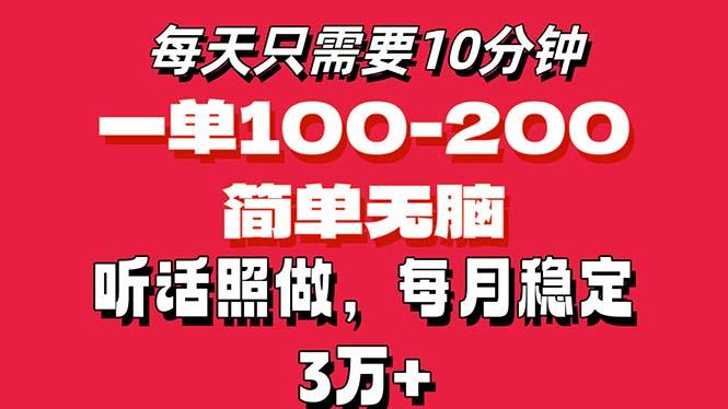 每天10分钟，一单100-200块钱，简单无脑操作，可批量放大操作月入3万+！-副业网创
