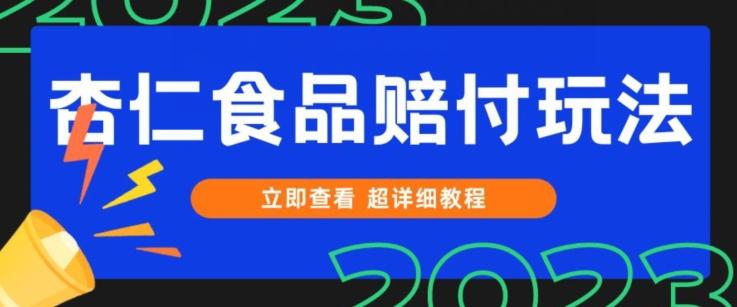 打假维权杏仁食品赔付玩法，小白当天上手，一天日入1000+（仅揭秘）-副业网创
