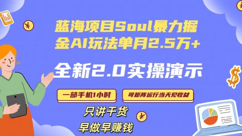 Soul怎么做到单月变现25000+全新2.0AI掘金玩法全程实操演示小白好上手【揭秘】-副业网创