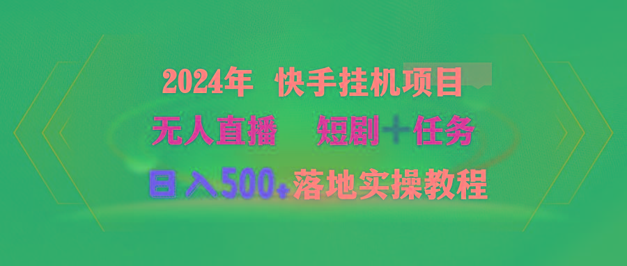 (9341期)2024年 快手挂机项目无人直播 短剧＋任务日入500+落地实操教程-副业网创