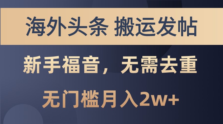 海外头条撸美金，搬运发帖，新手福音，甚至无需去重，无门槛月入2w+-副业网创