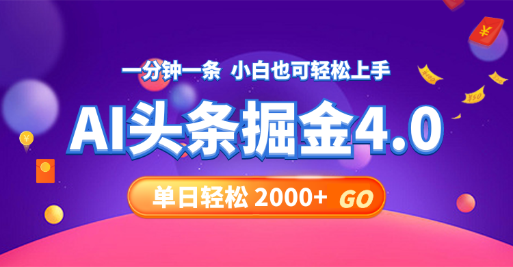 今日头条AI掘金4.0，30秒一篇文章，轻松日入2000+-副业网创