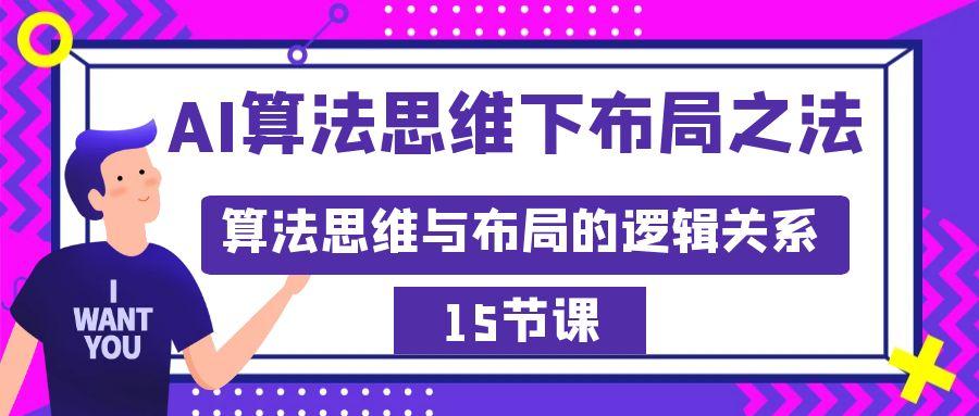 AI算法思维下布局之法：算法思维与布局的逻辑关系(15节)-副业网创