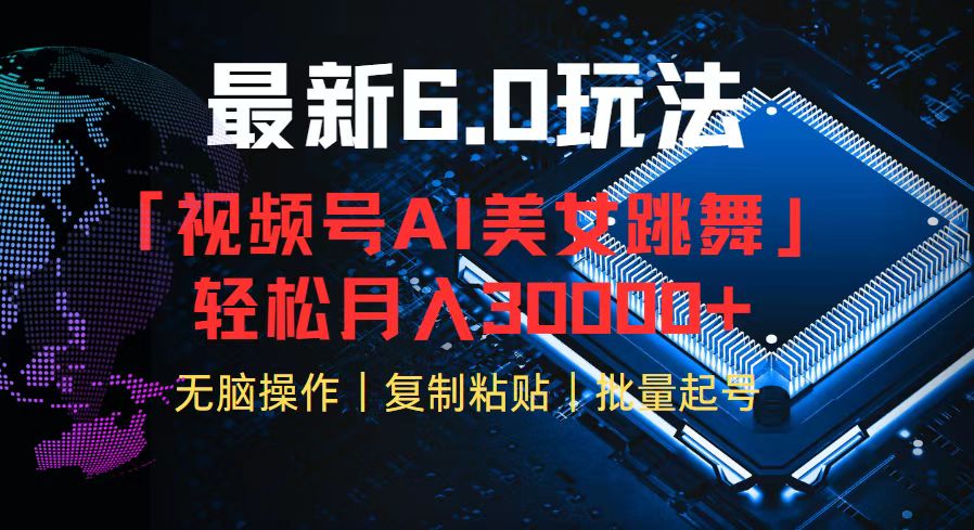 视频号6.0最新玩法AI美女跳舞，轻松月入30000+-副业网创