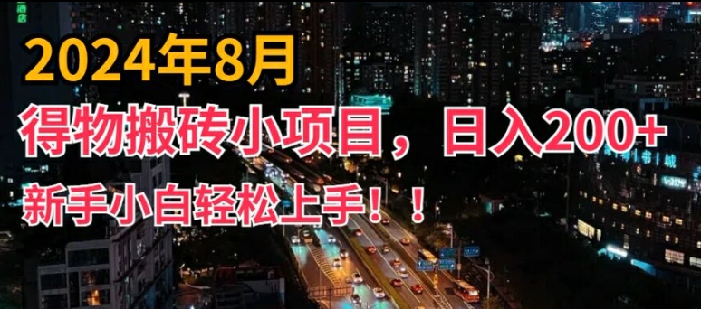 2024年平台新玩法，小白易上手，得物短视频搬运，有手就行，副业日入200+【揭秘】-副业网创