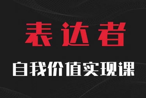 【表达者】自我价值实现课，思辨盛宴极致表达-副业网创
